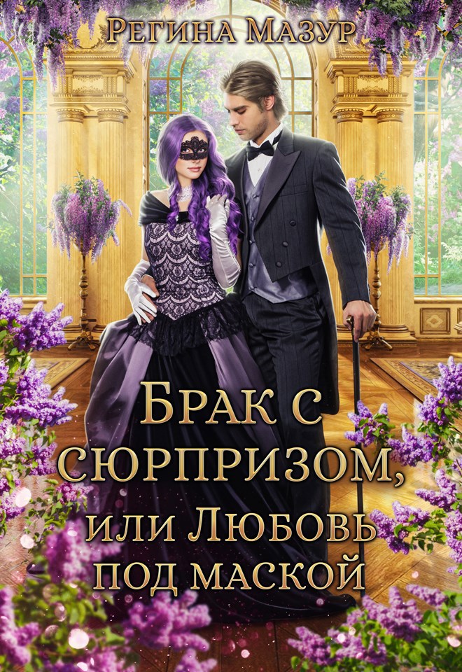 Обложка книги Брак с сюрпризом, или Любовь под маской