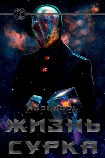 Обложка книги Жизнь сурка