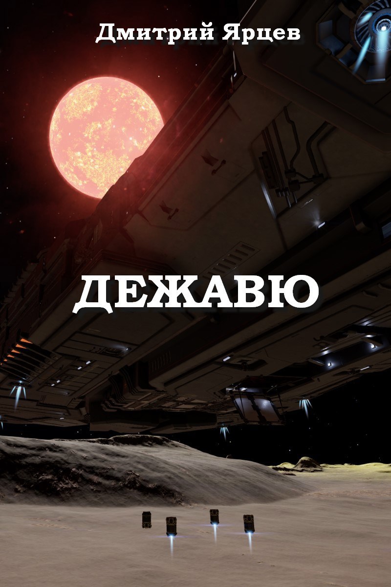 Обложка книги Дежавю
