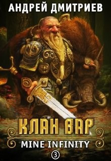 Обложка книги Mine Infinity - Клан Вар. Книга 3