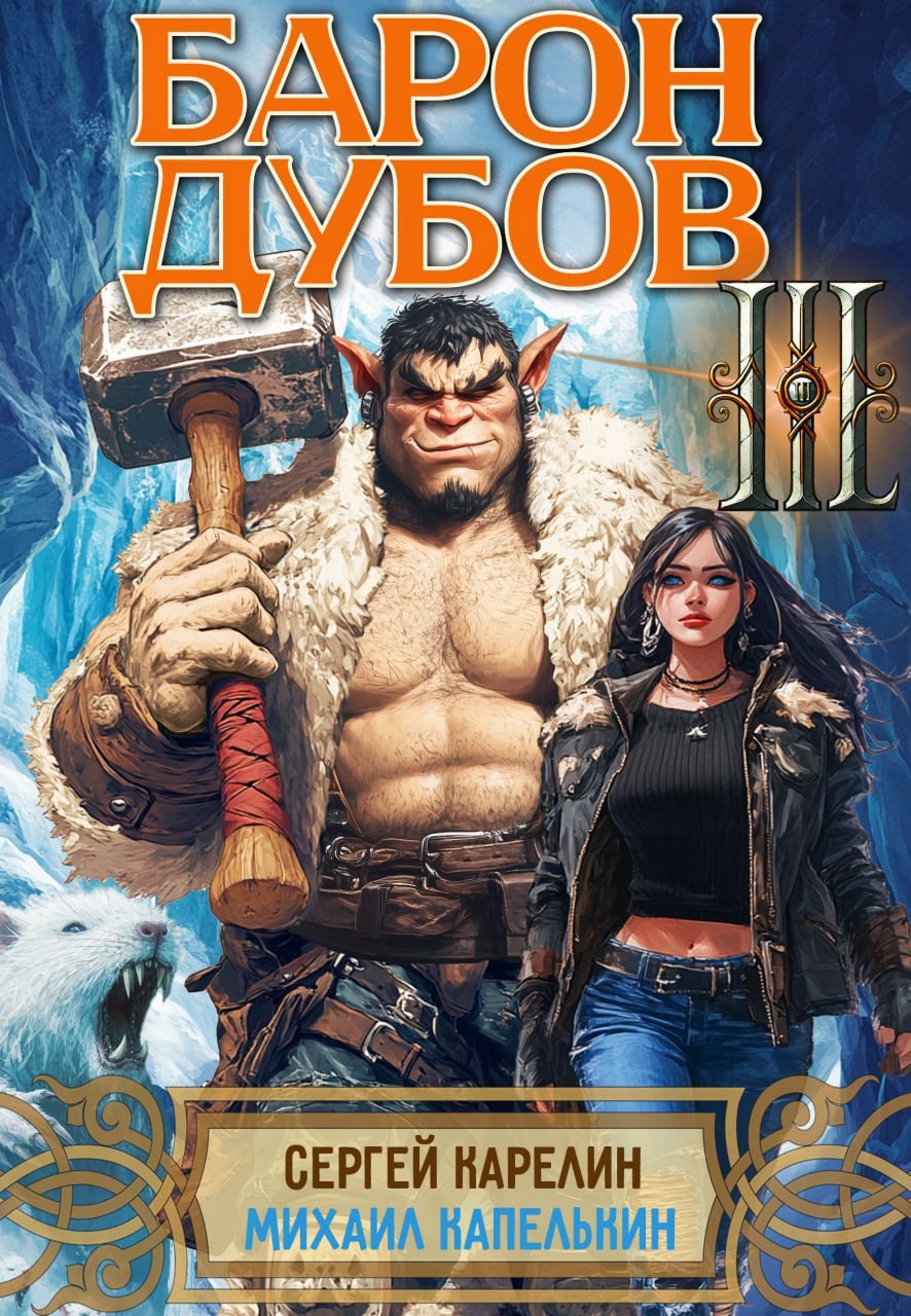 Обложка книги Барон Дубов 3