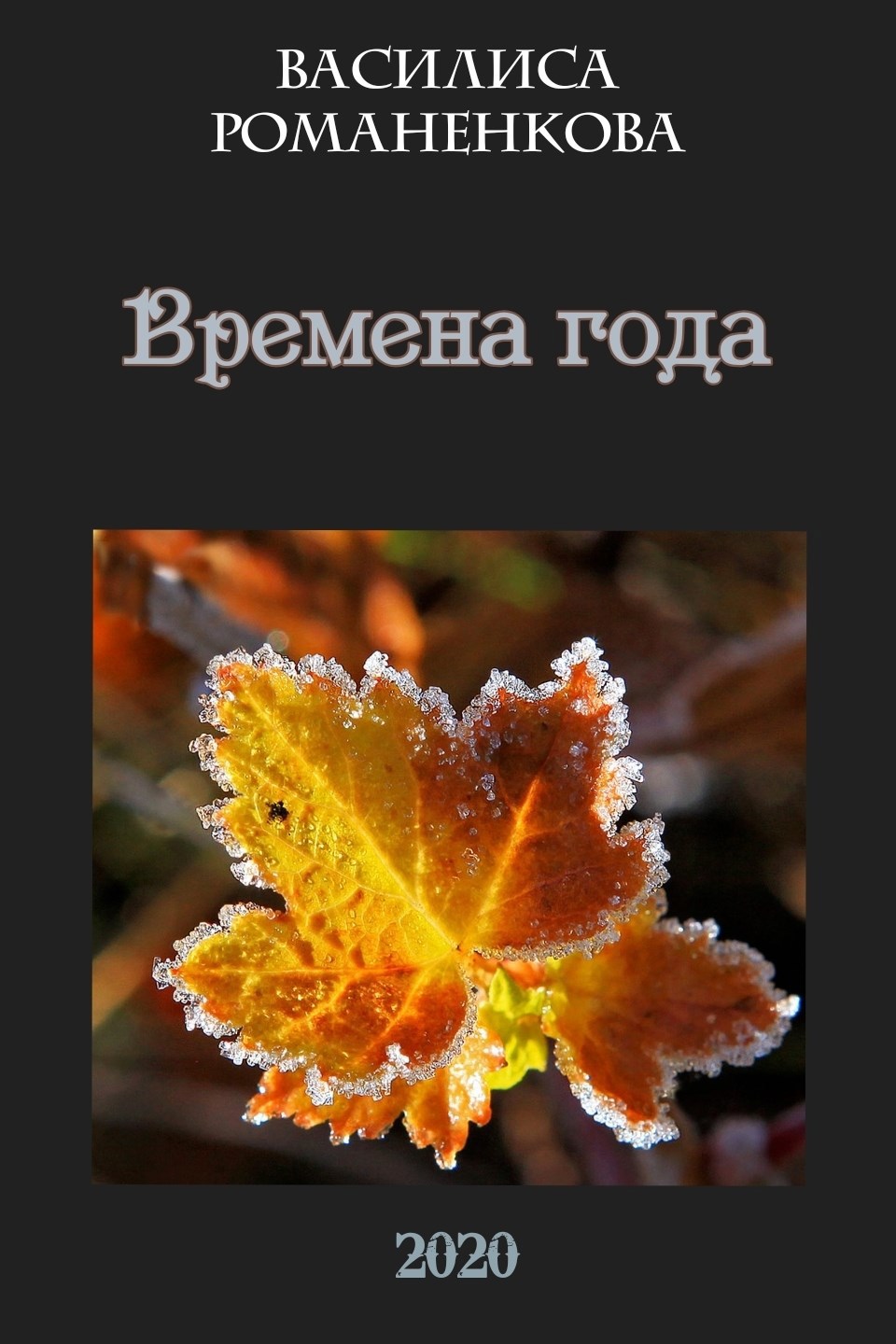 Обложка книги Времена года