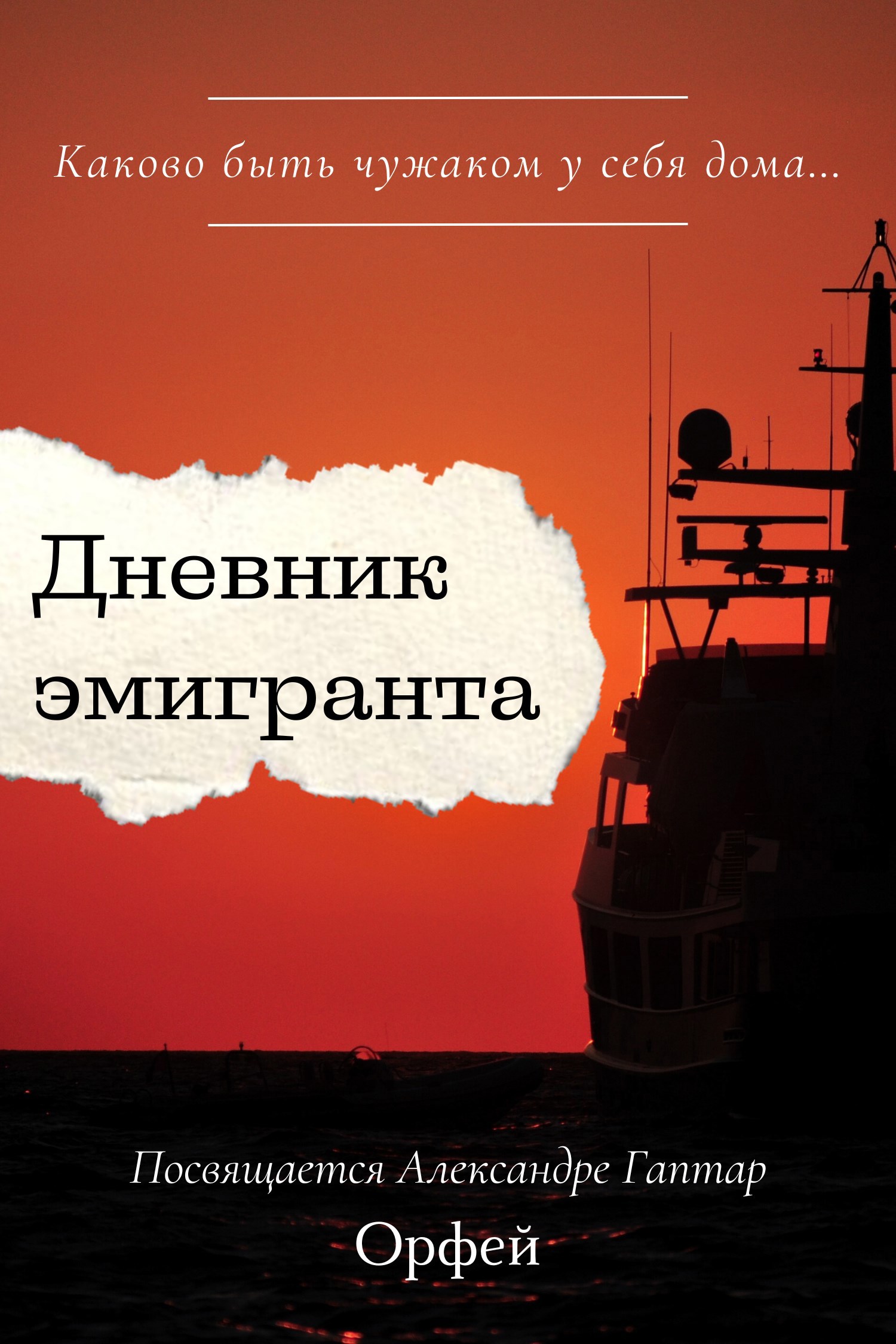 Обложка книги Дневник эмигранта