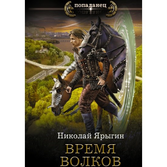 Обложка Время волков
