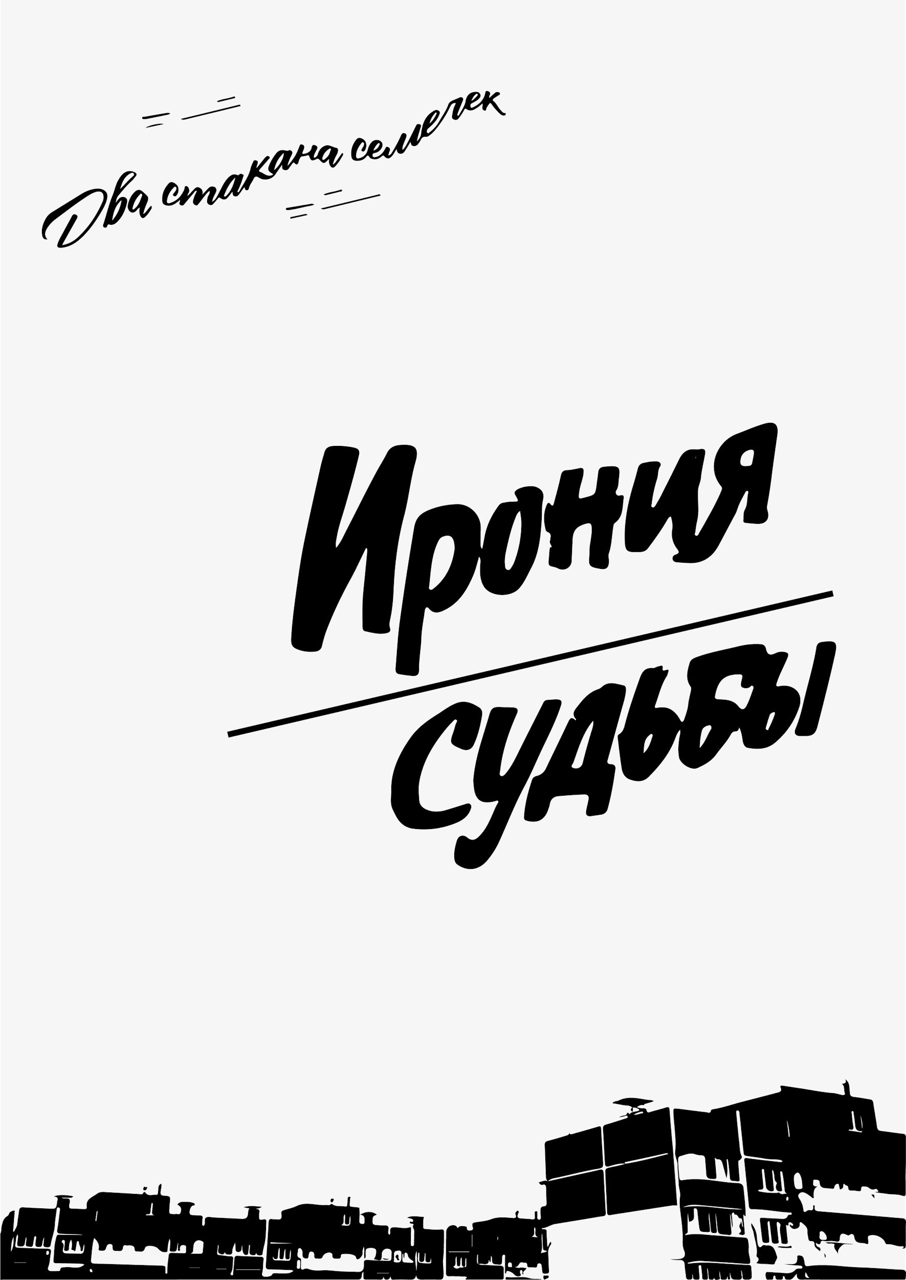 Обложка книги Ирония судьбы