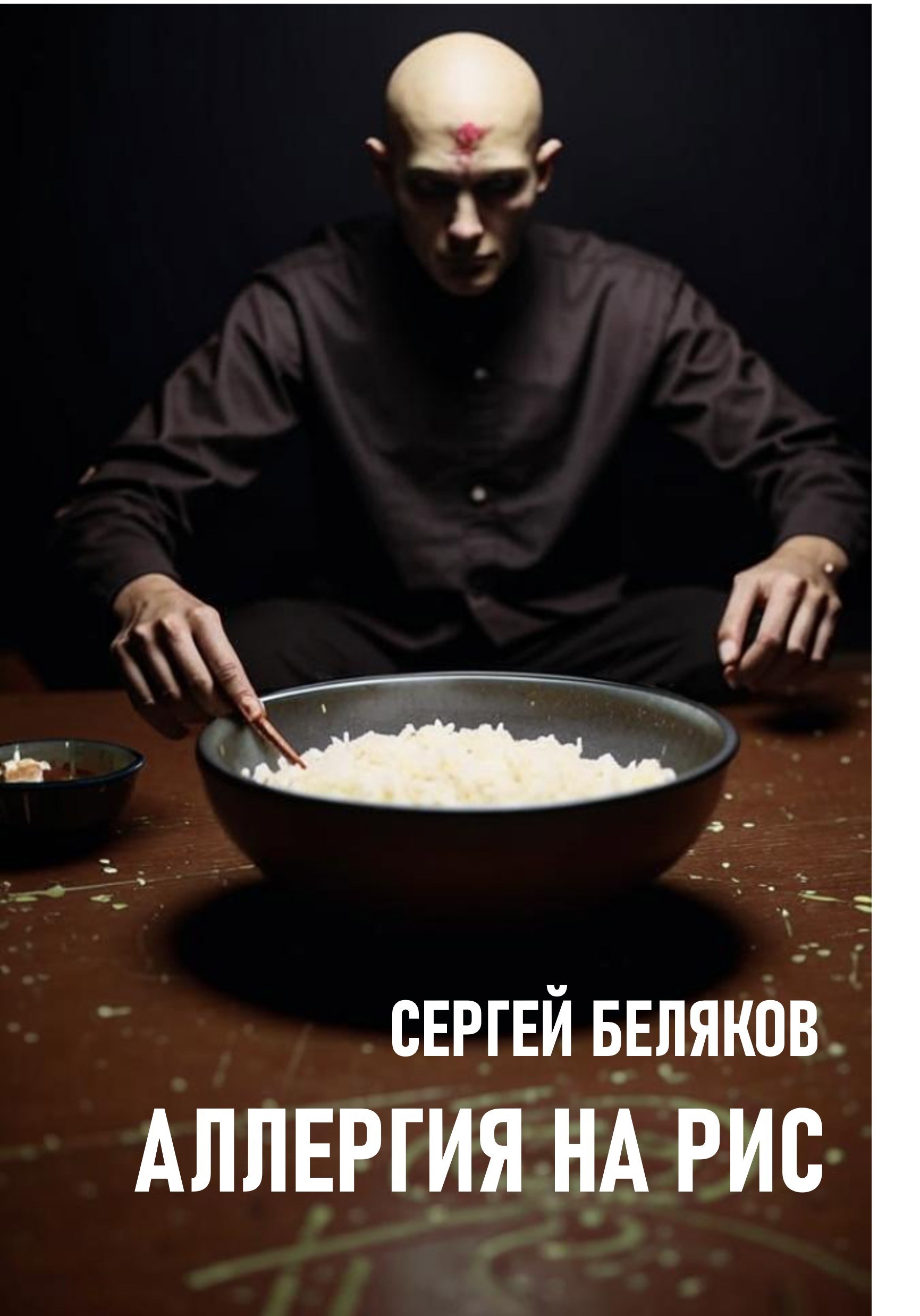 Обложка Аллергия на рис