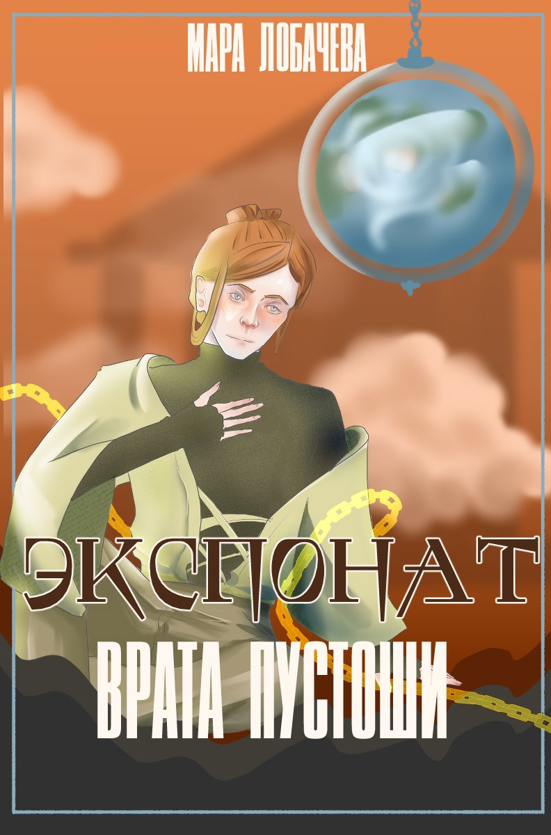 Обложка книги Экспонат, Врата Пустоши