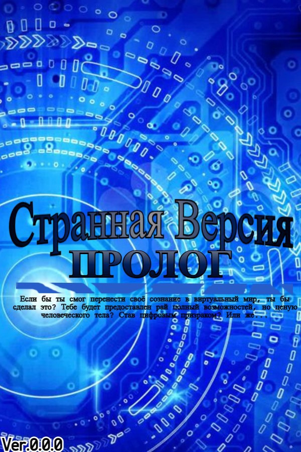 Обложка книги Странная версия: Пролог