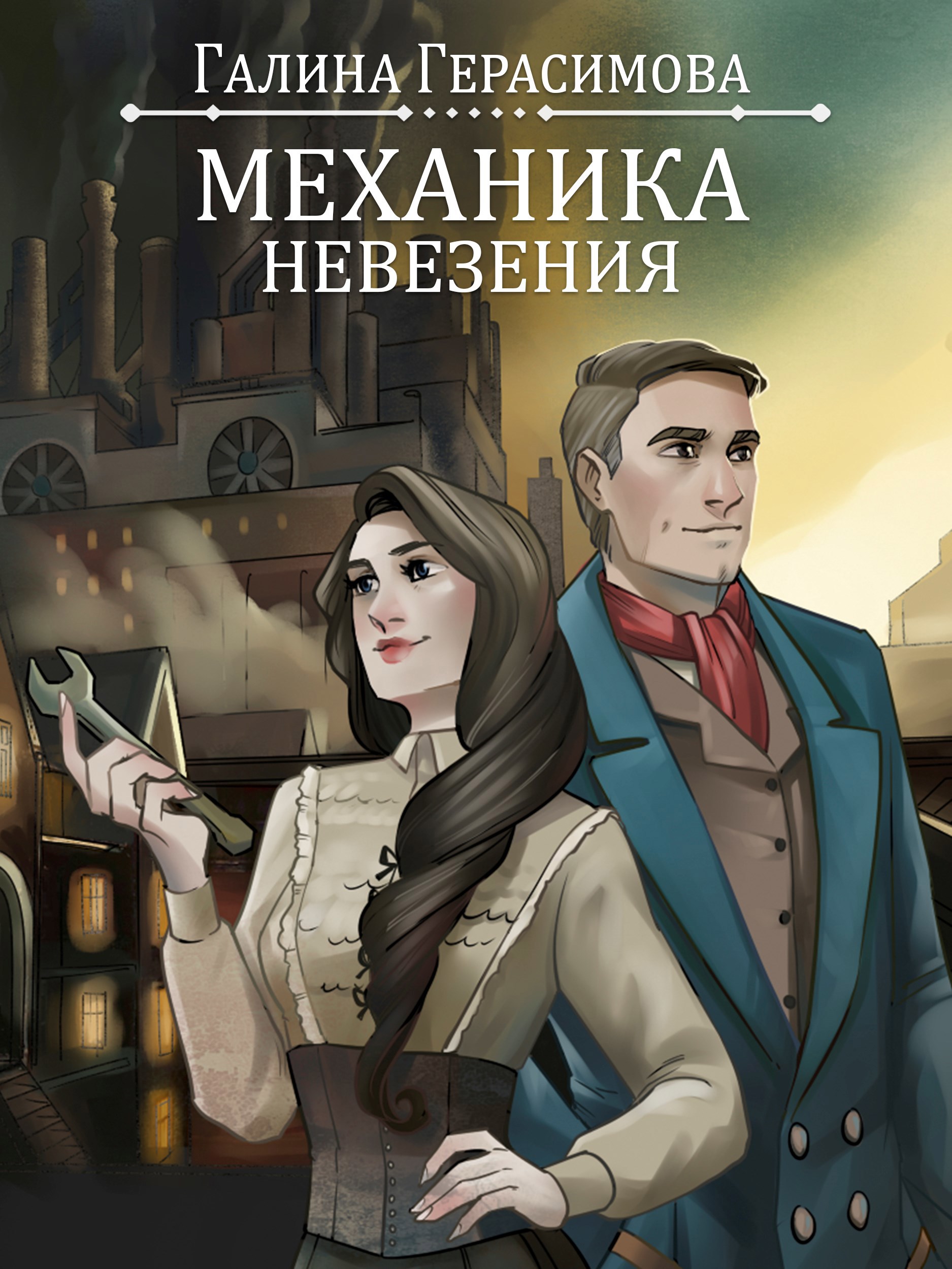 Обложка книги Механика невезения