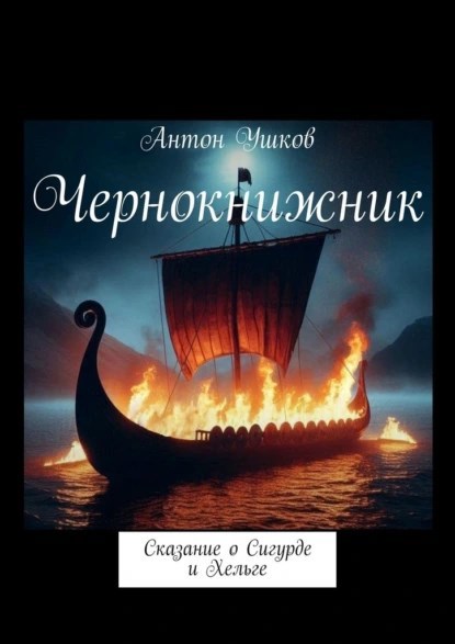 Обложка книги Чернокнижник