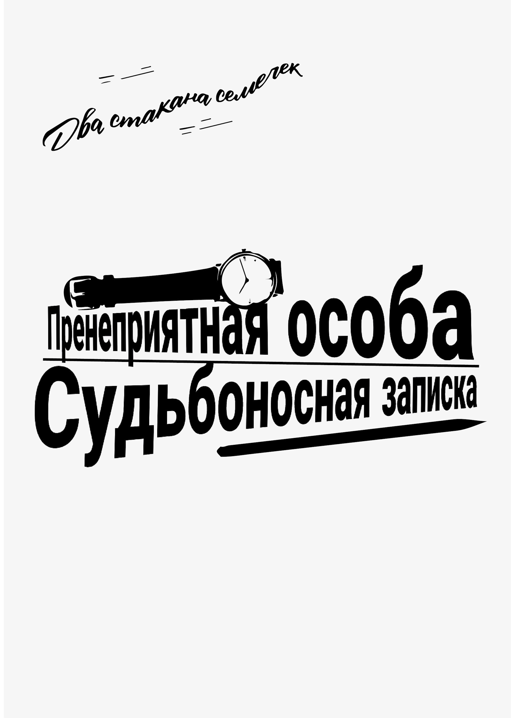 Обложка книги Пренеприятная особа