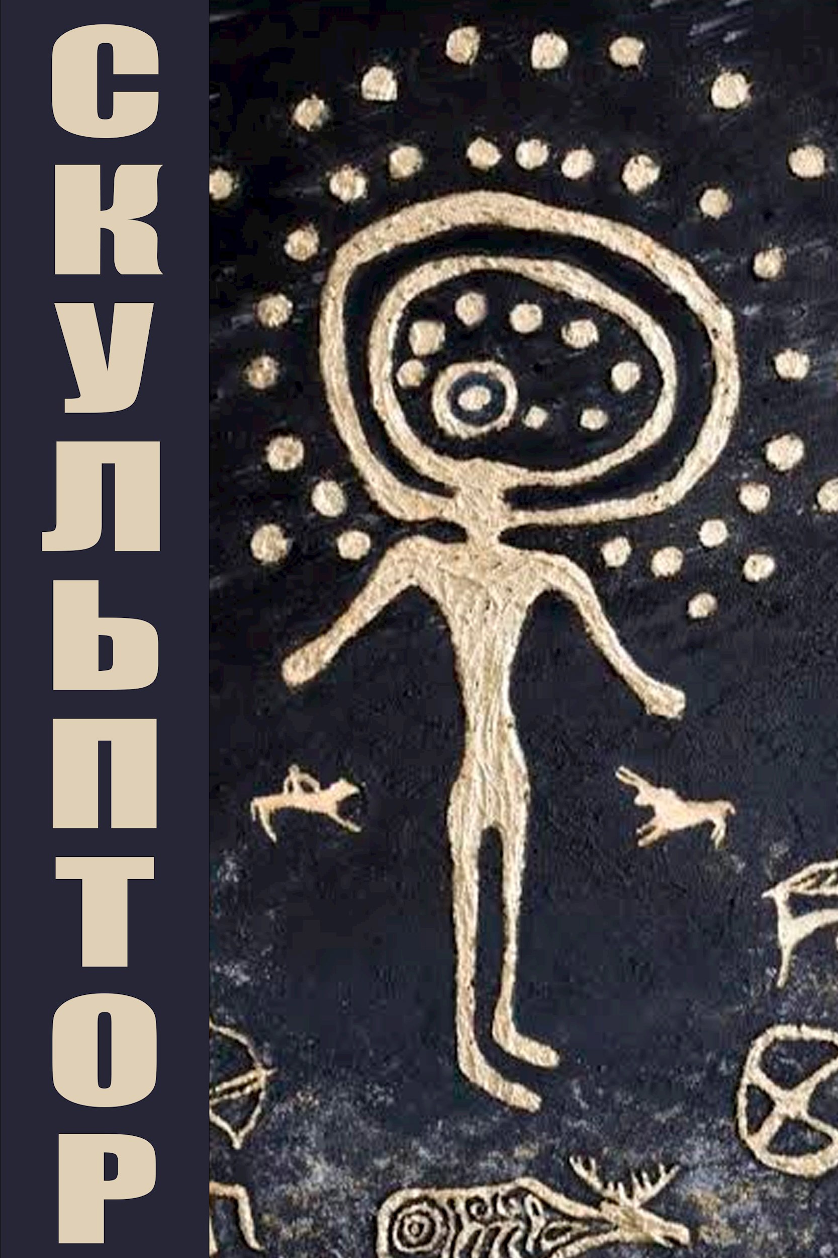 Обложка книги Скульптор