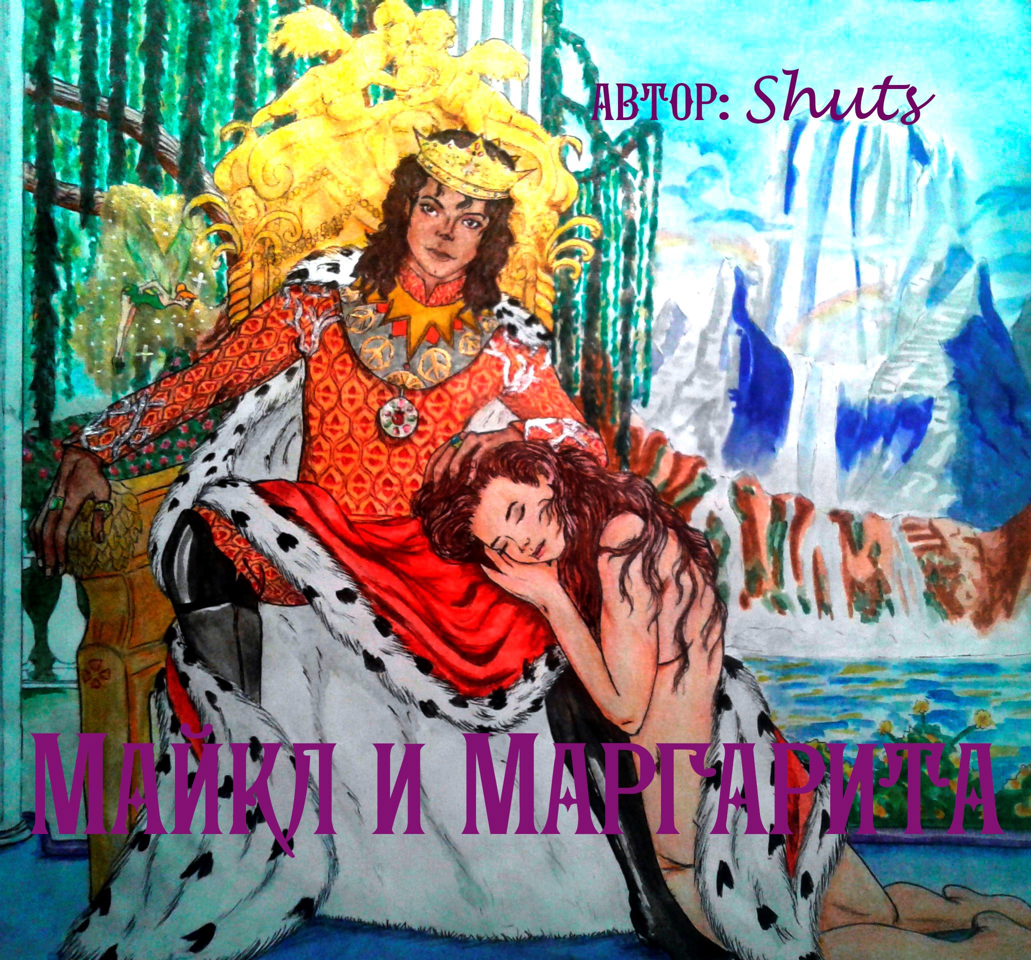 Обложка книги Майкл и Маргарита