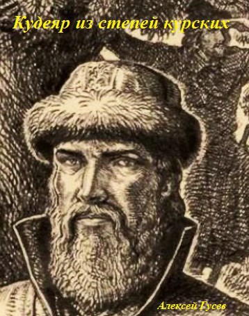 Обложка книги Кудеяр из степей курских
