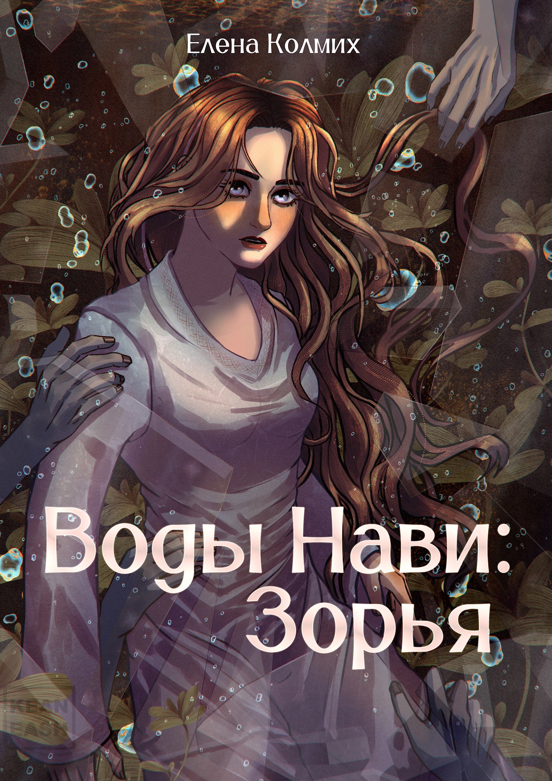 Обложка книги Воды Нави: Зорья