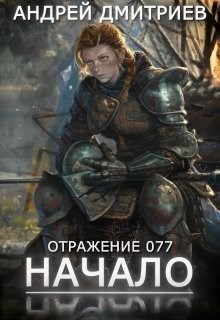 Обложка книги Отражение 077 - Начало