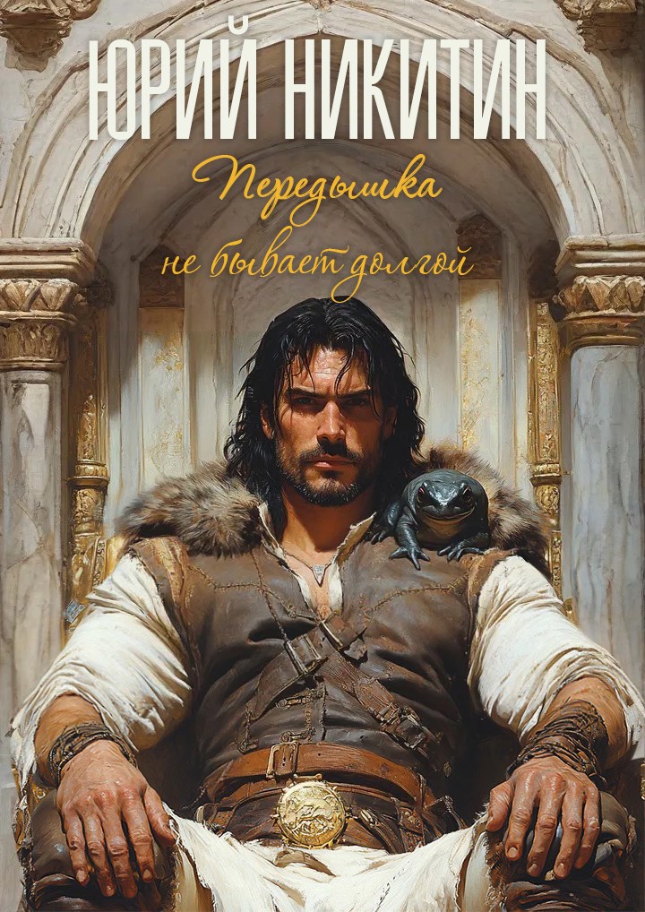 Обложка книги Передышка не бывает долгой