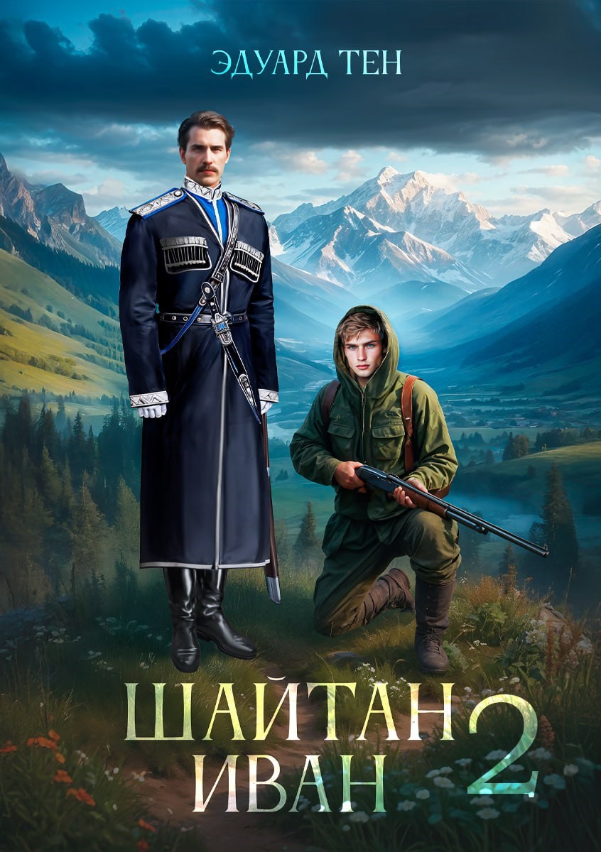 Обложка книги Шайтан Иван 2