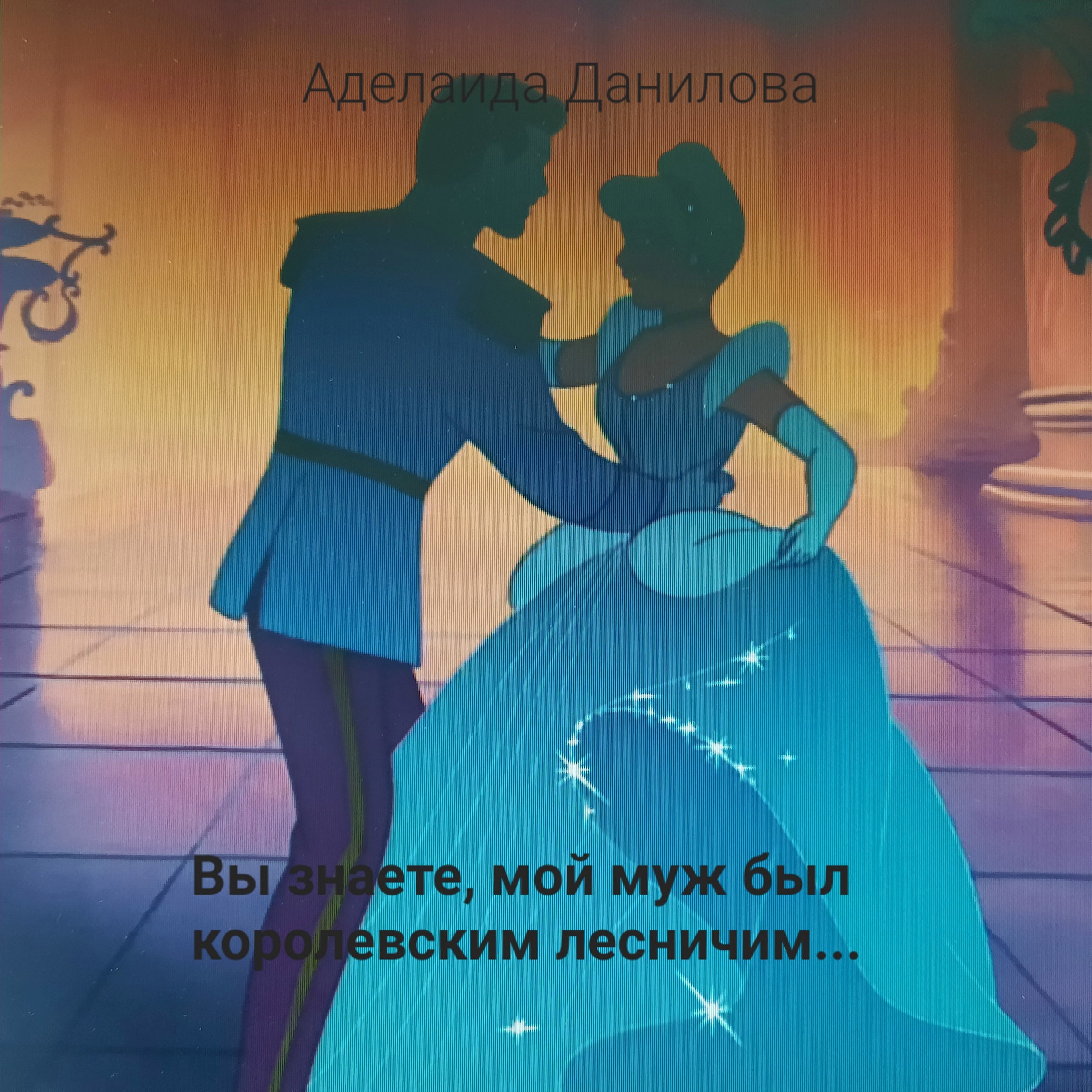 Обложка книги Вы знаете, мой муж был королевским лесничим...