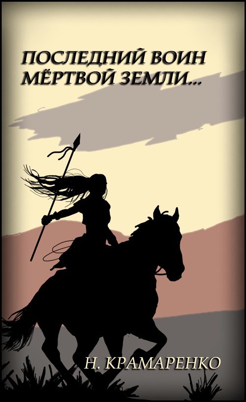 Обложка книги Последний воин мёртвой земли