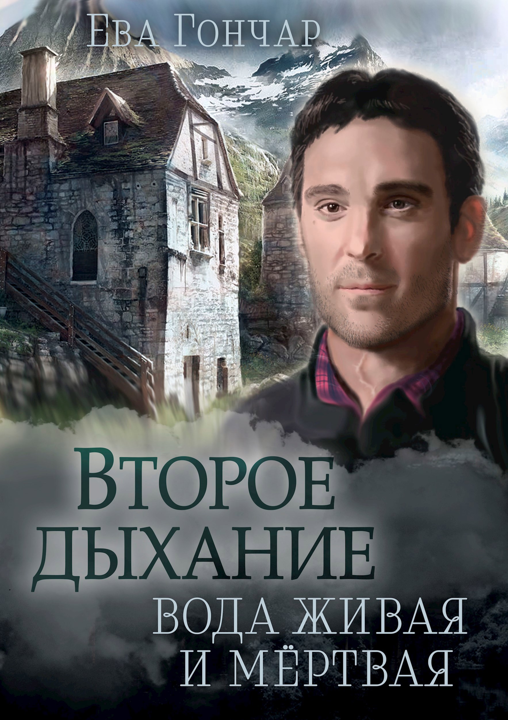Обложка книги Второе дыхание. Книга II. Вода живая и мёртвая