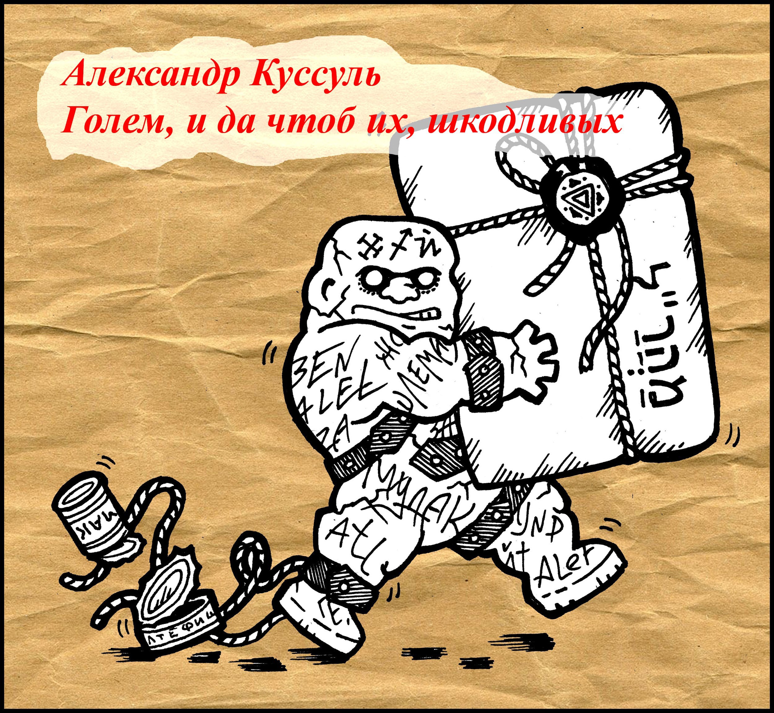 Обложка книги Голем и да чтоб их, шкодливых