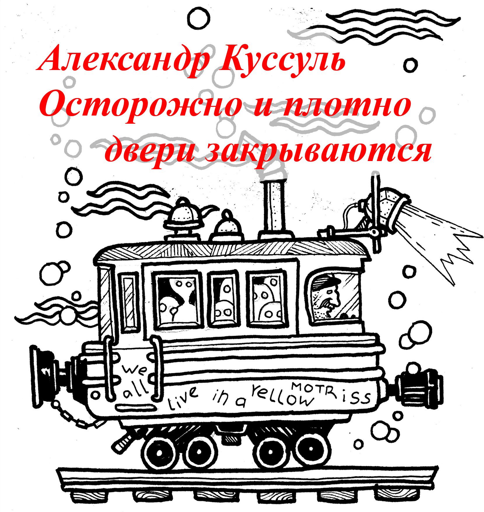 Обложка книги Осторожно и плотно двери закрываются