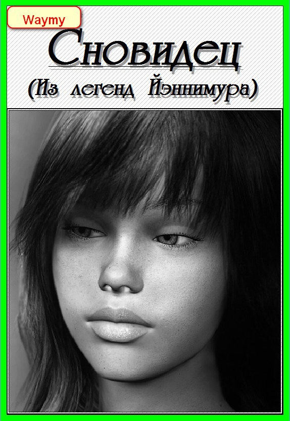 Обложка книги Сновидец
