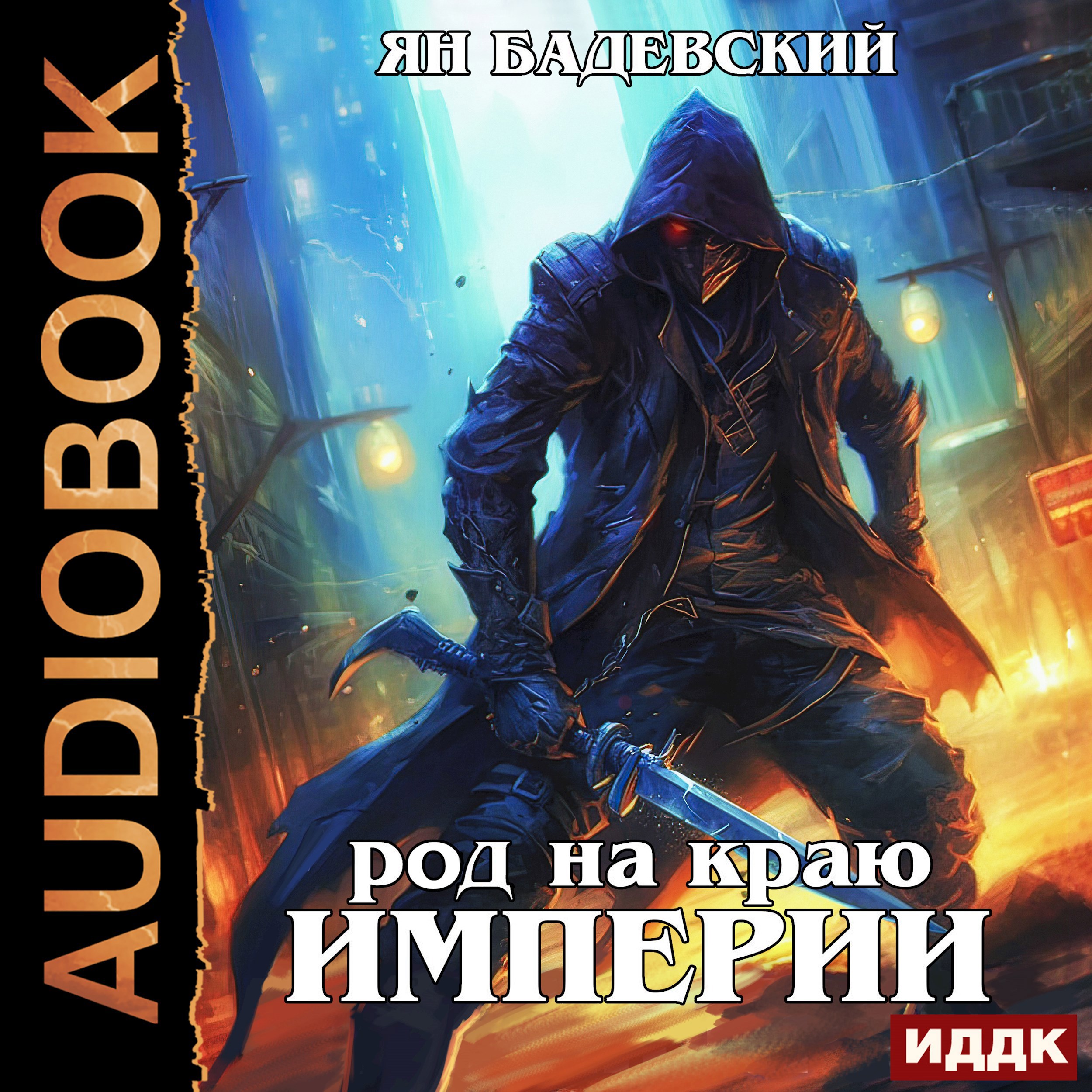 Обложка книги Род на краю империи