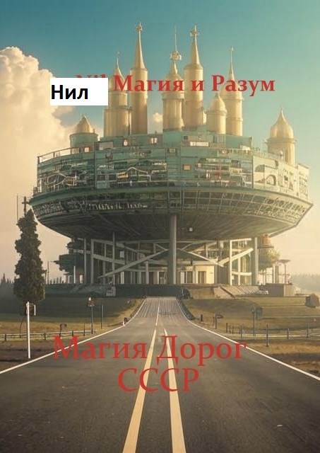 Обложка книги Магия дорог. СССР.