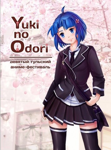 Обложка книги «Школьный сон». Сценарий аниме-фестиваля YnO 9