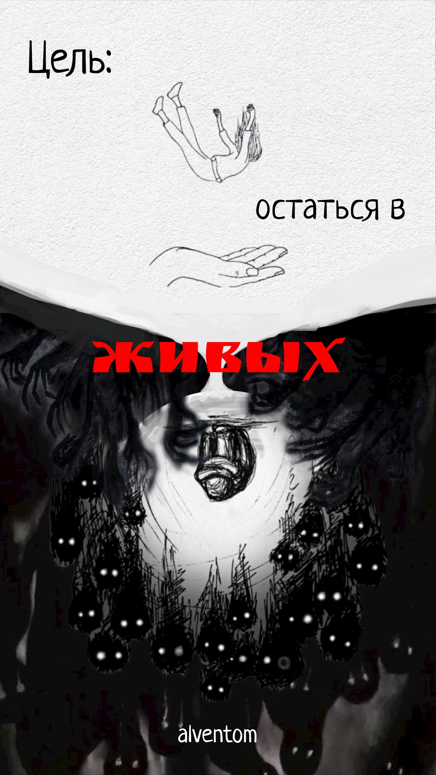 Обложка книги Цель: остаться в живых