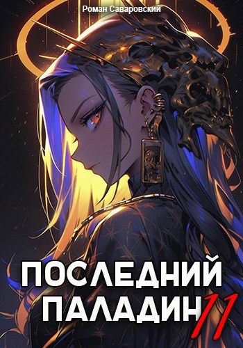 Обложка книги Последний Паладин. Том 11