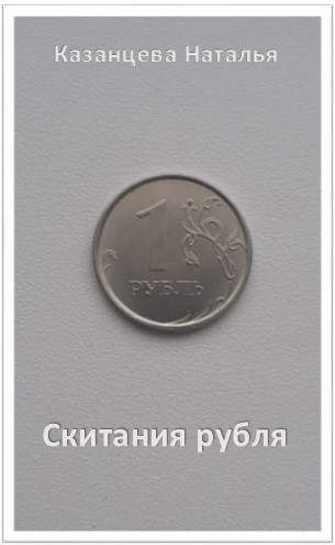 Обложка книги Скитания рубля