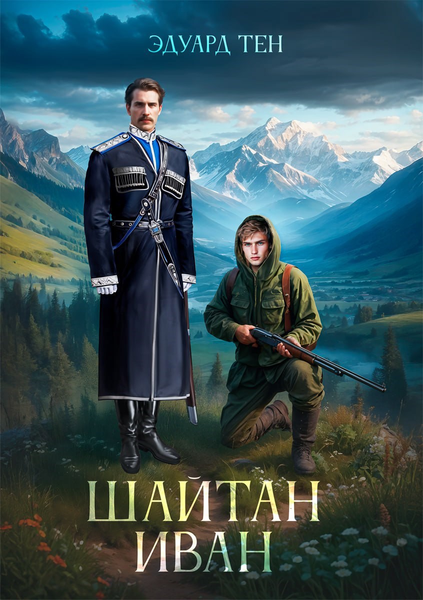 Обложка книги Шайтан Иван