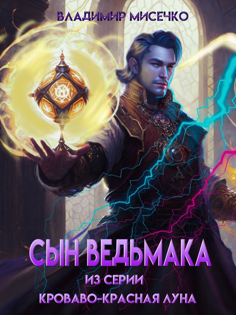 Обложка книги Сын ведьмака