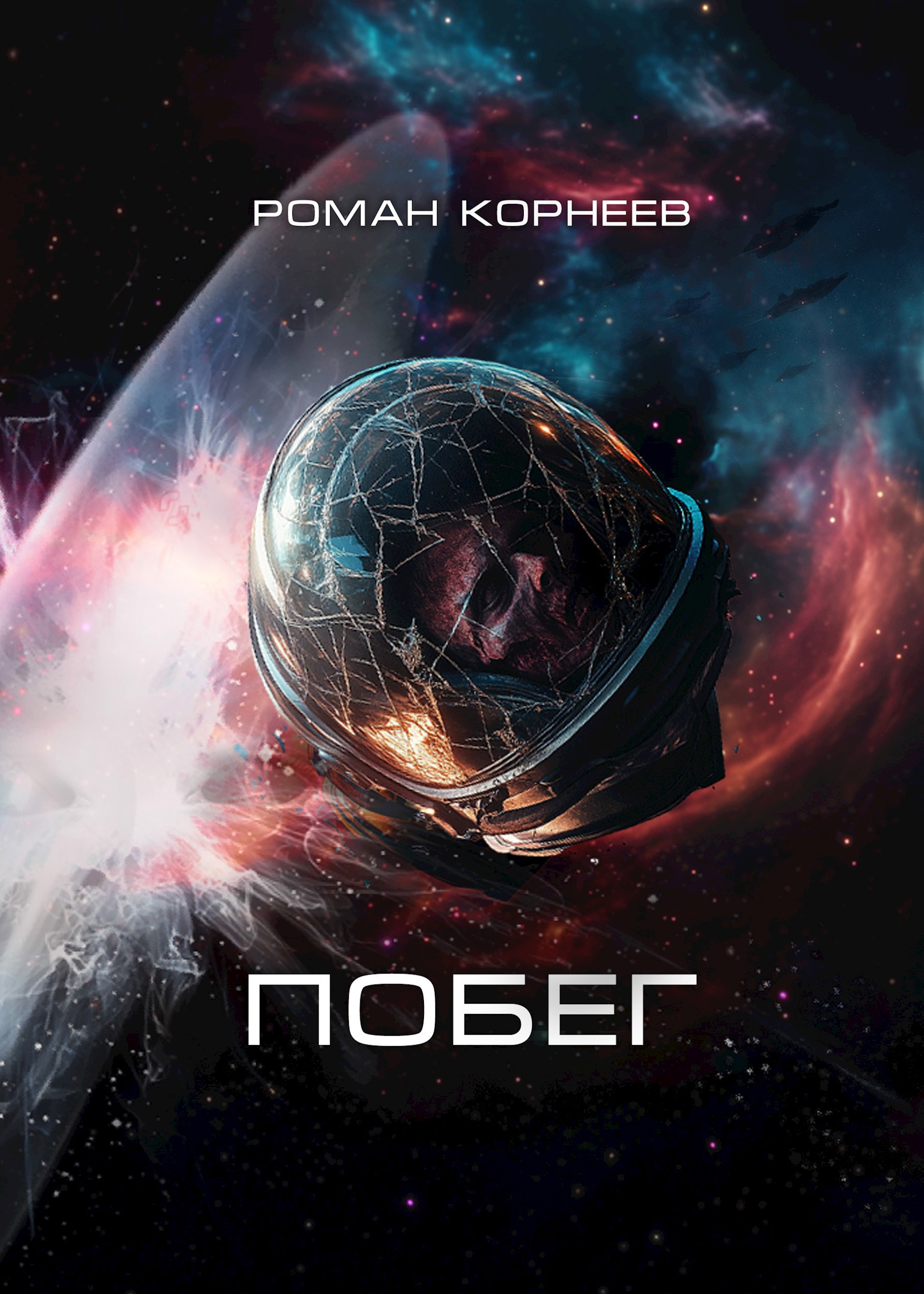 Обложка книги Побег