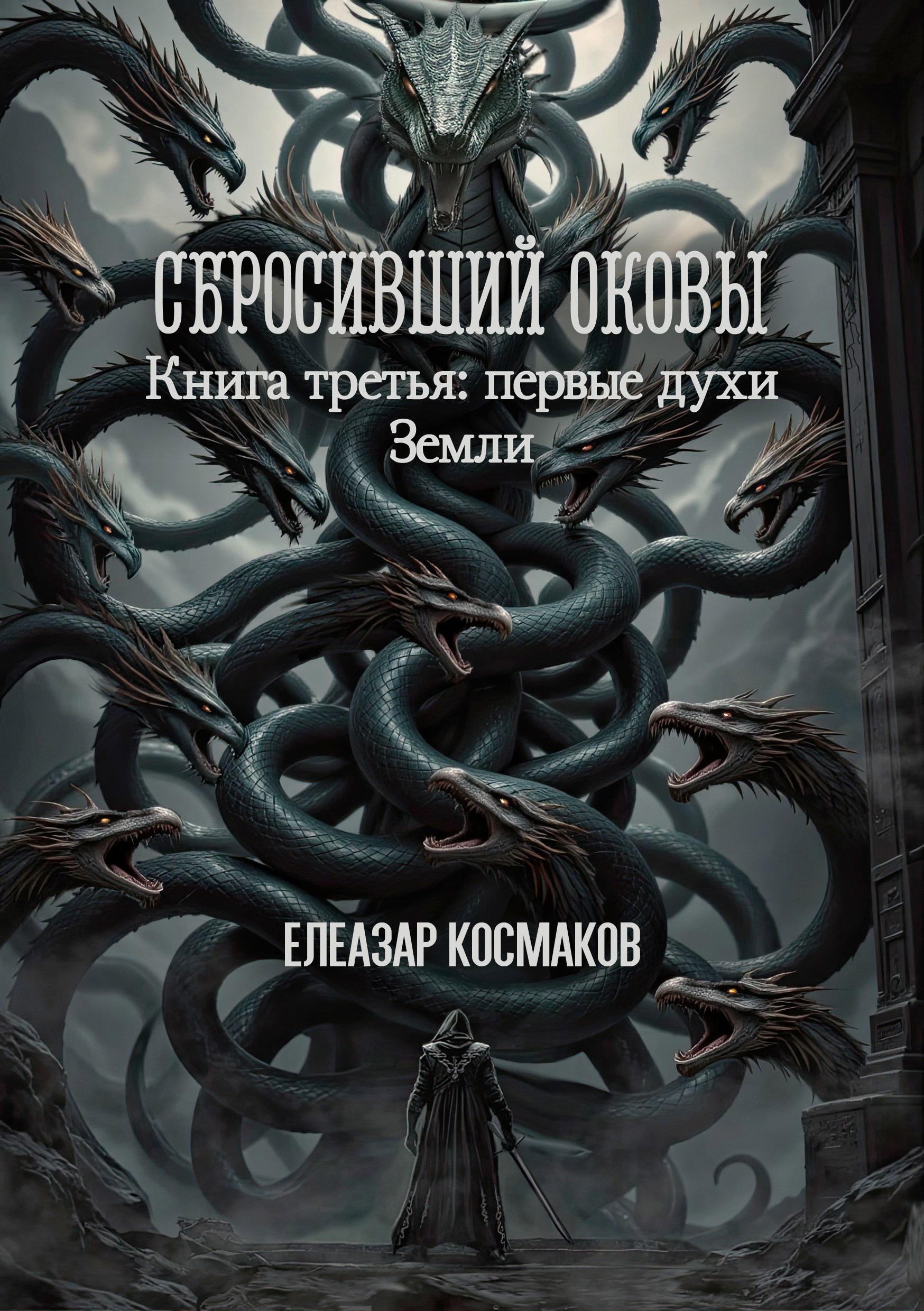 Обложка книги Сбросивший оковы. Книга третья: первые духи Земли.