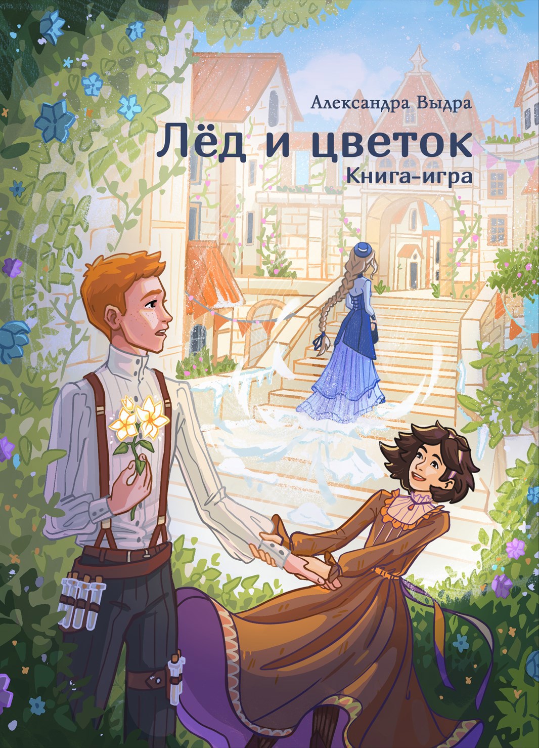 Обложка книги Лёд и цветок. Книга-игра