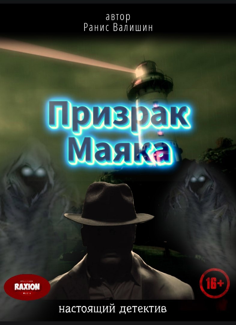 Обложка книги Призрак Маяка