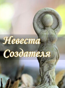 Обложка книги Невеста Создателя. Интерактивный рассказ