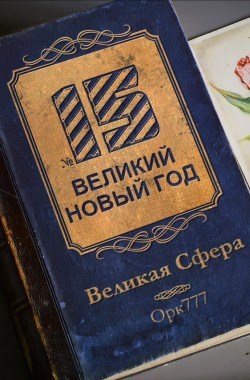 Обложка книги Великая Сфера №15 - Великий Новый Год