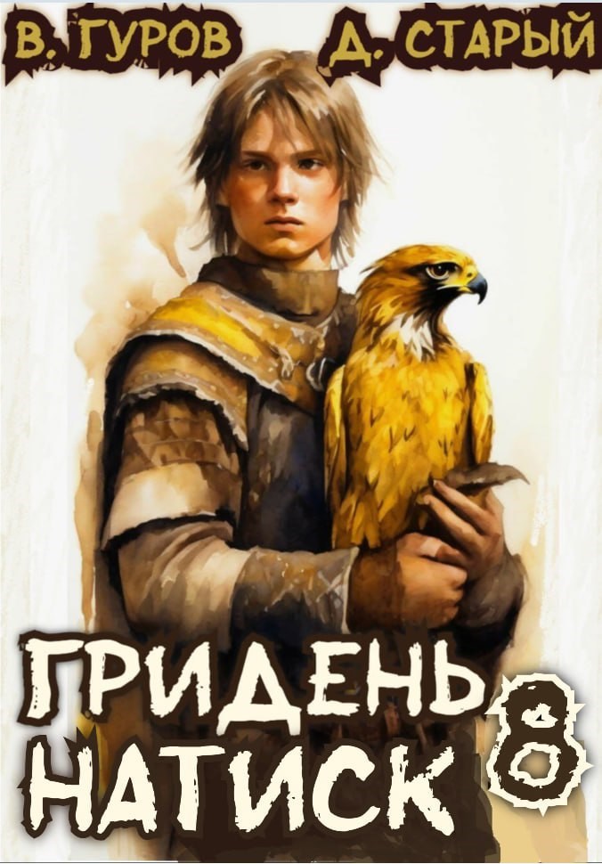 Обложка книги Гридень 8. Натиск
