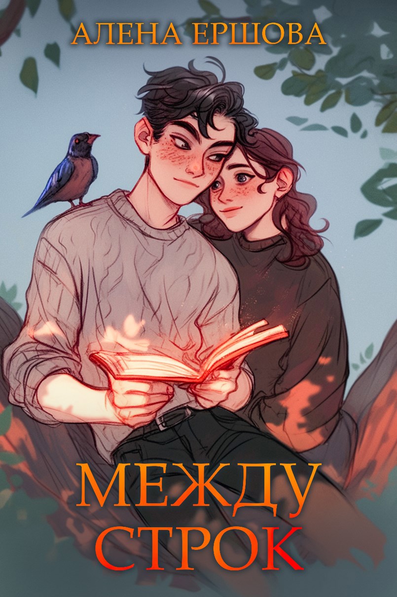 Обложка книги Между строк