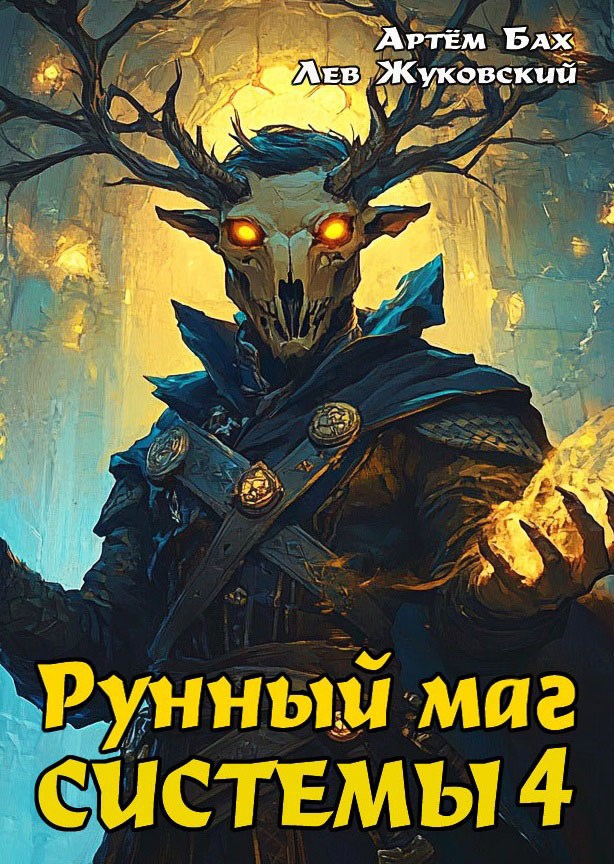 Обложка книги Рунный маг Системы 4