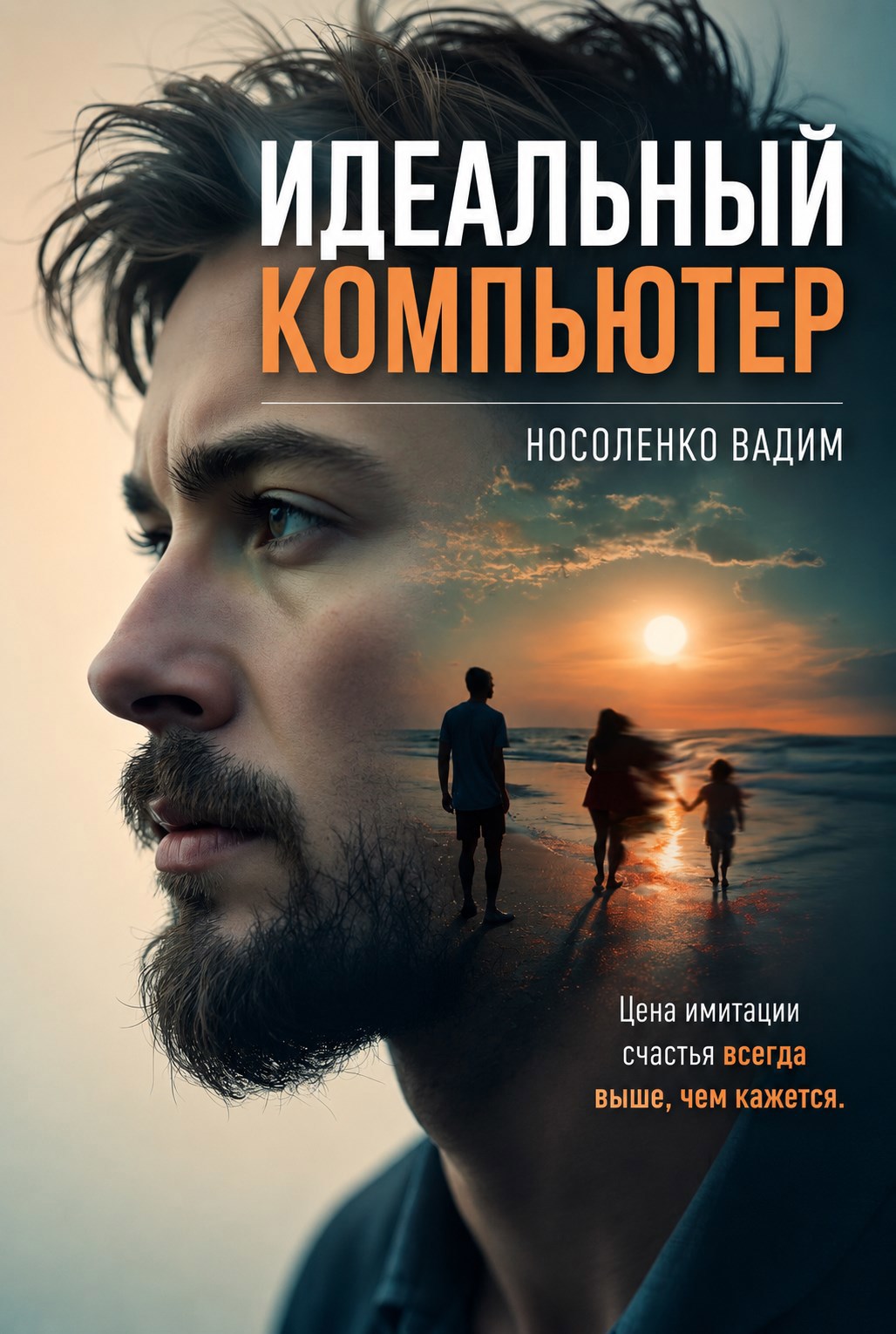Обложка книги Идеальный компьютер