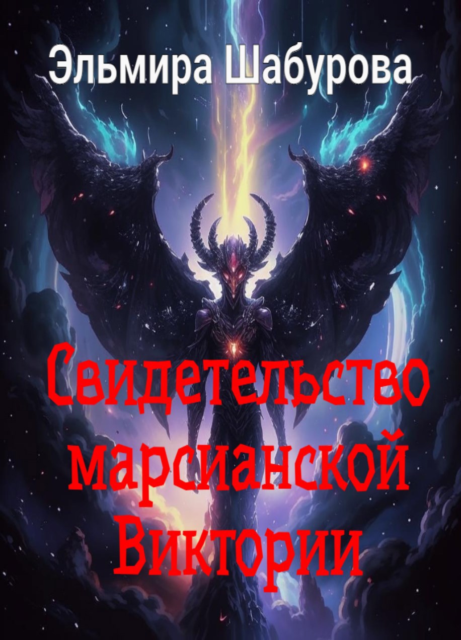 Обложка книги Свидетельство марсианской Виктории
