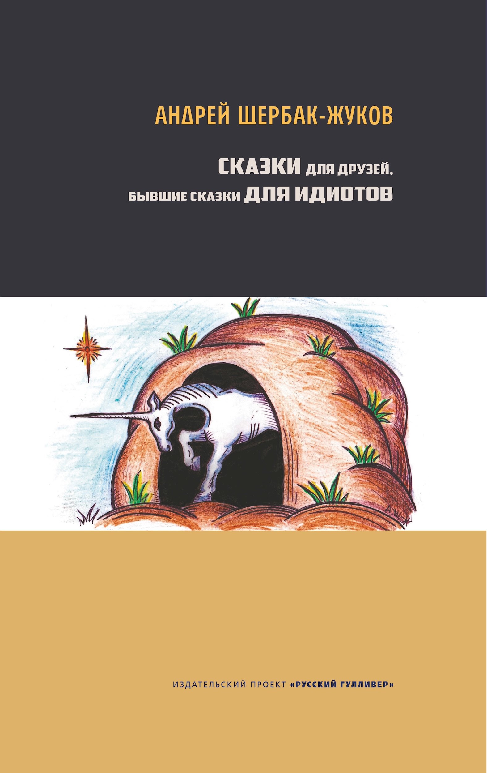 Обложка книги Сказки для друзей, бывшие Сказки для идиотов