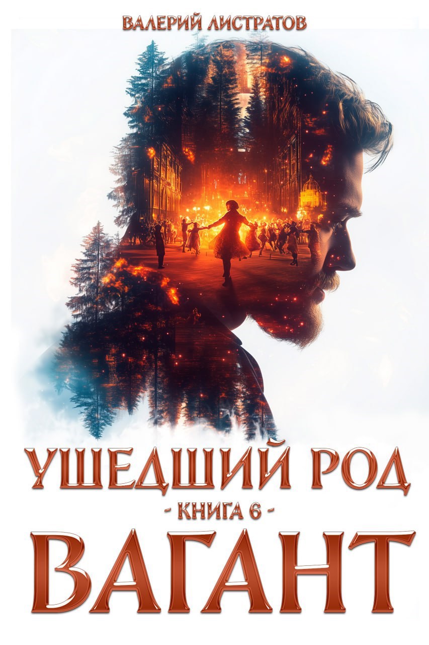 Обложка книги Ушедший Род. книга 6. Вагант