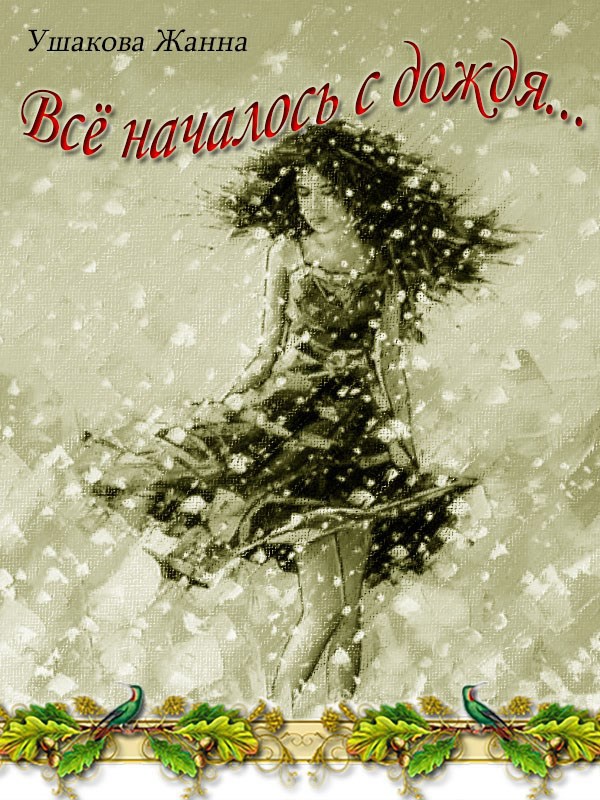 Обложка книги Всё началось с дождя...